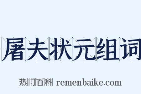 屠夫状元组词是什么意思的图片